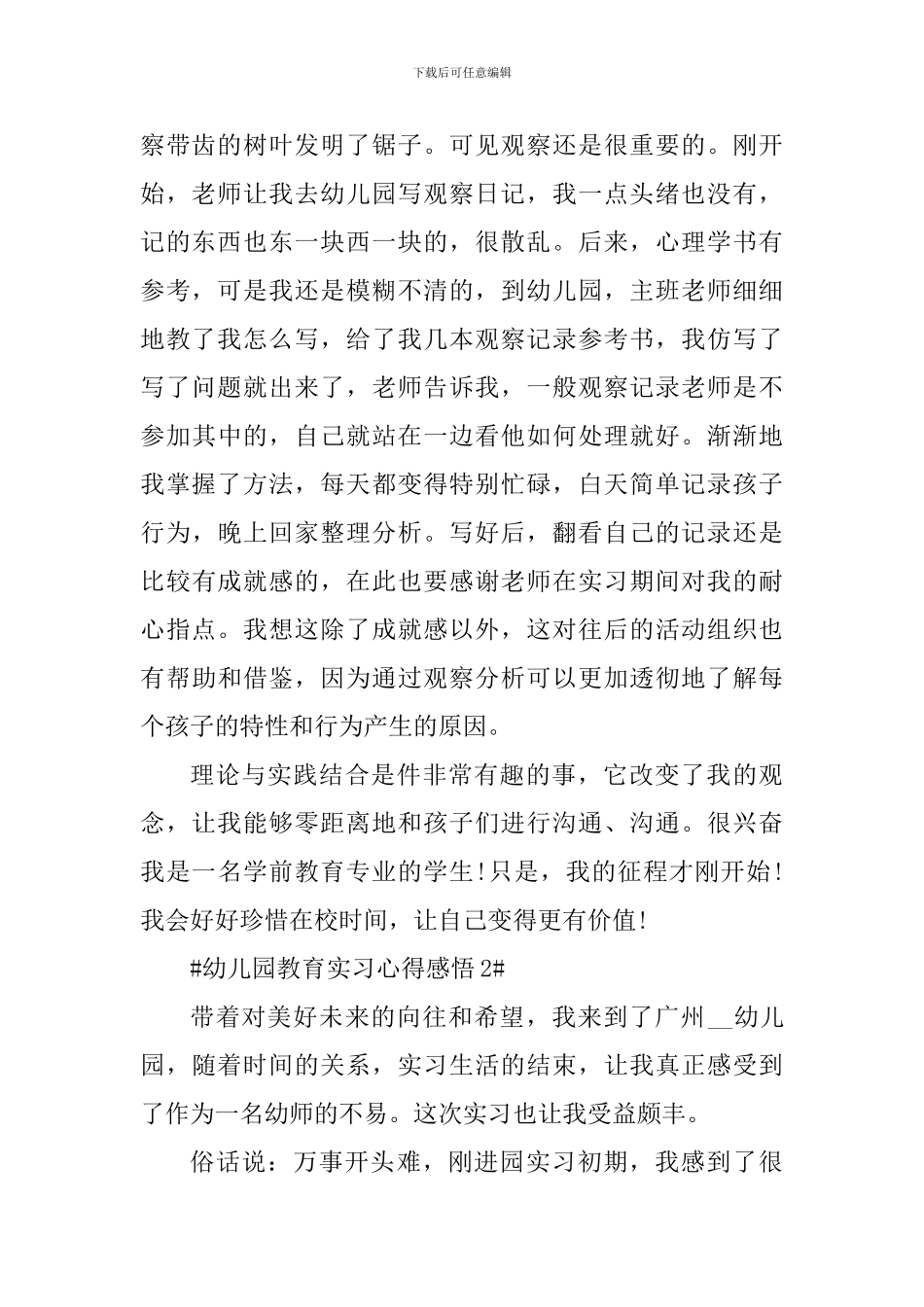 幼儿园教育实习心得感悟_第2页