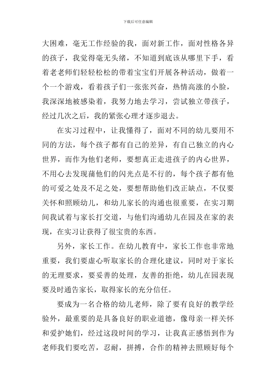 幼儿园教育实习心得感悟_第3页