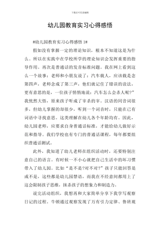 幼儿园教育实习心得感悟