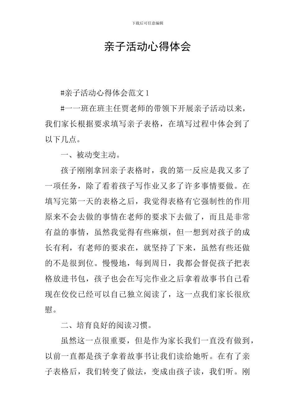 亲子活动心得体会_第1页