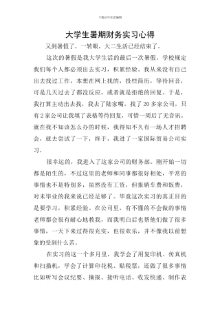 大学生暑期财务实习心得
