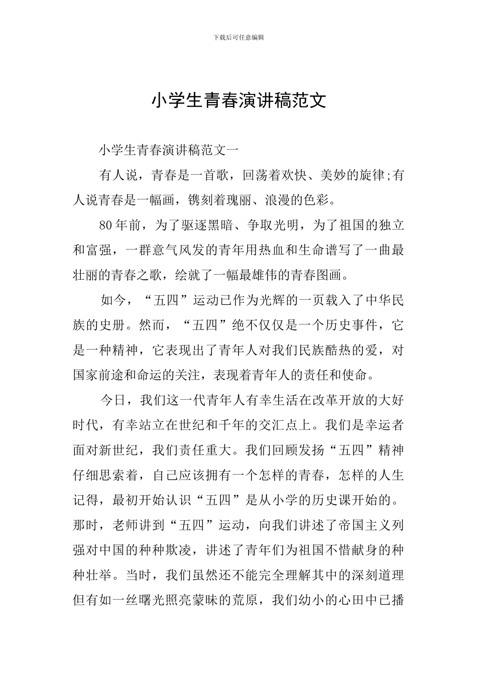 小学生青春演讲稿范文_第1页