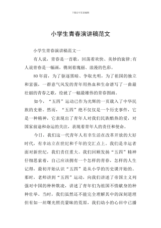 小学生青春演讲稿范文