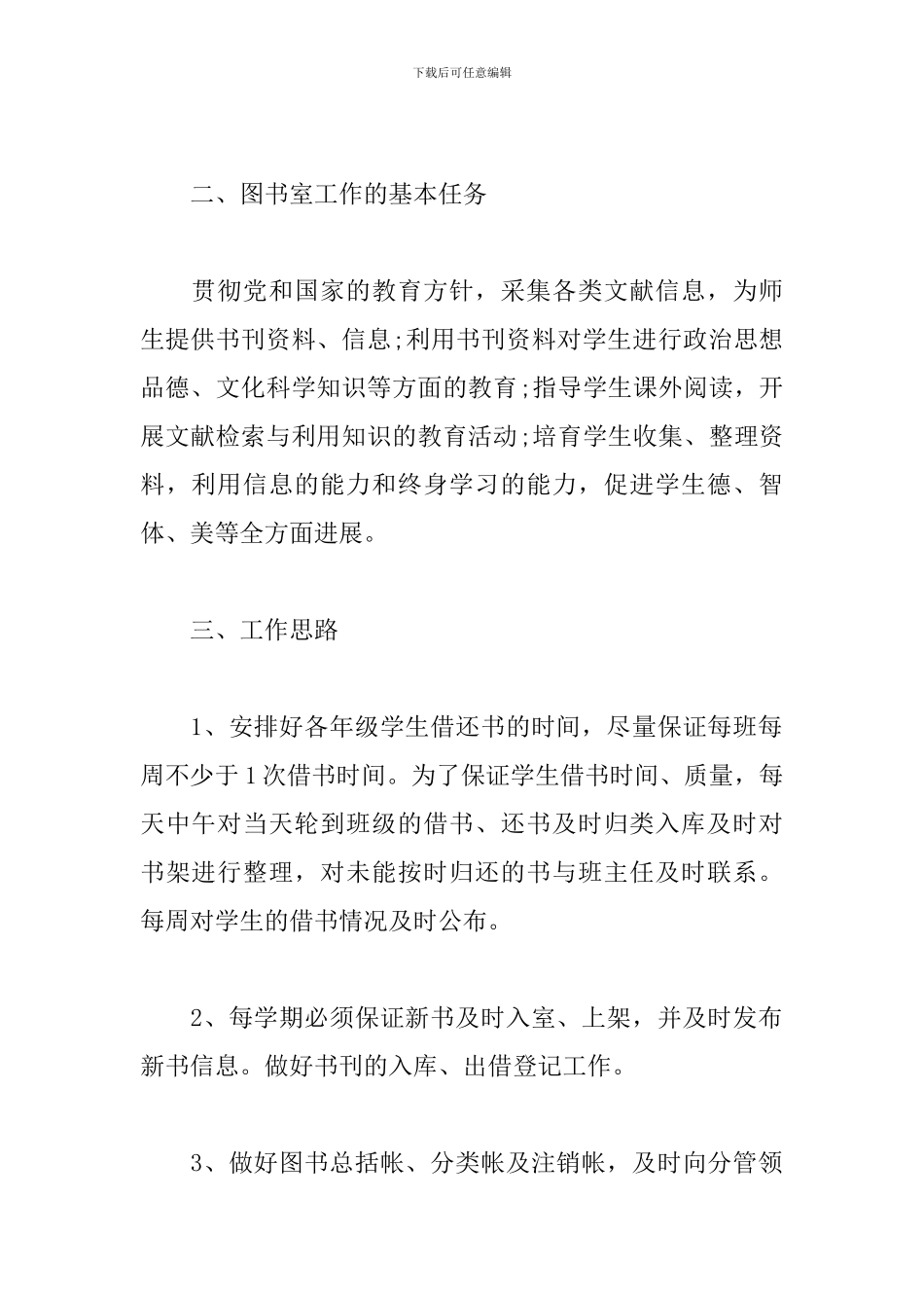 2024年小学图书室工作计划范例_第2页