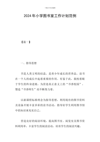2024年小学图书室工作计划范例