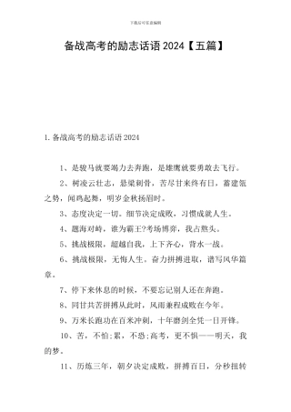 备战高考的励志话语2024