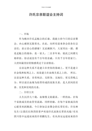 许氏宗亲联谊会主持词