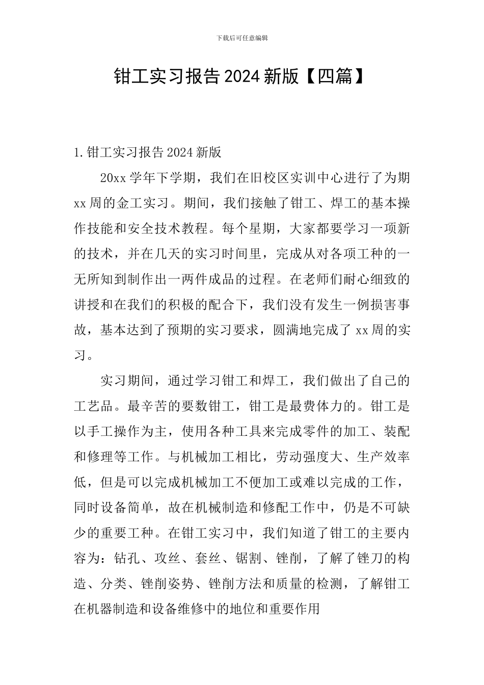 钳工实习报告2024新版_第1页