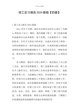 钳工实习报告2024新版