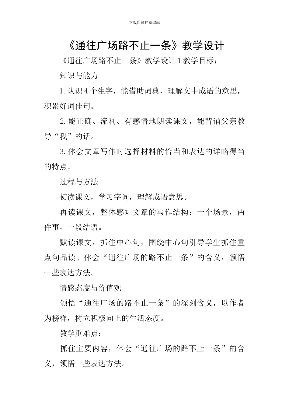 《通往广场路不止一条》教学设计_第1页