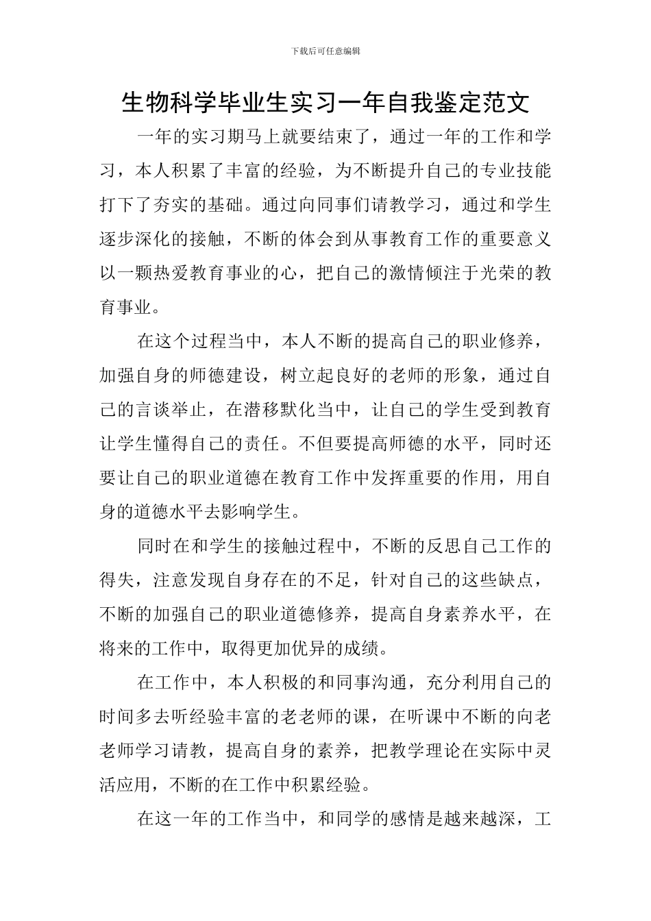 生物科学毕业生实习一年自我鉴定范文_第1页