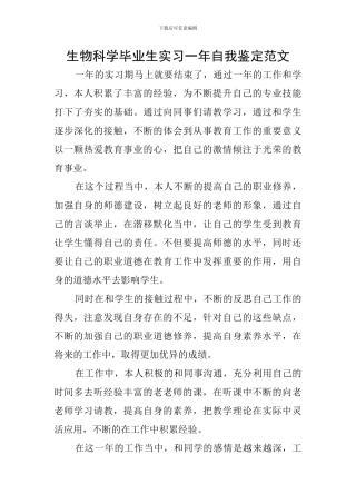 生物科学毕业生实习一年自我鉴定范文