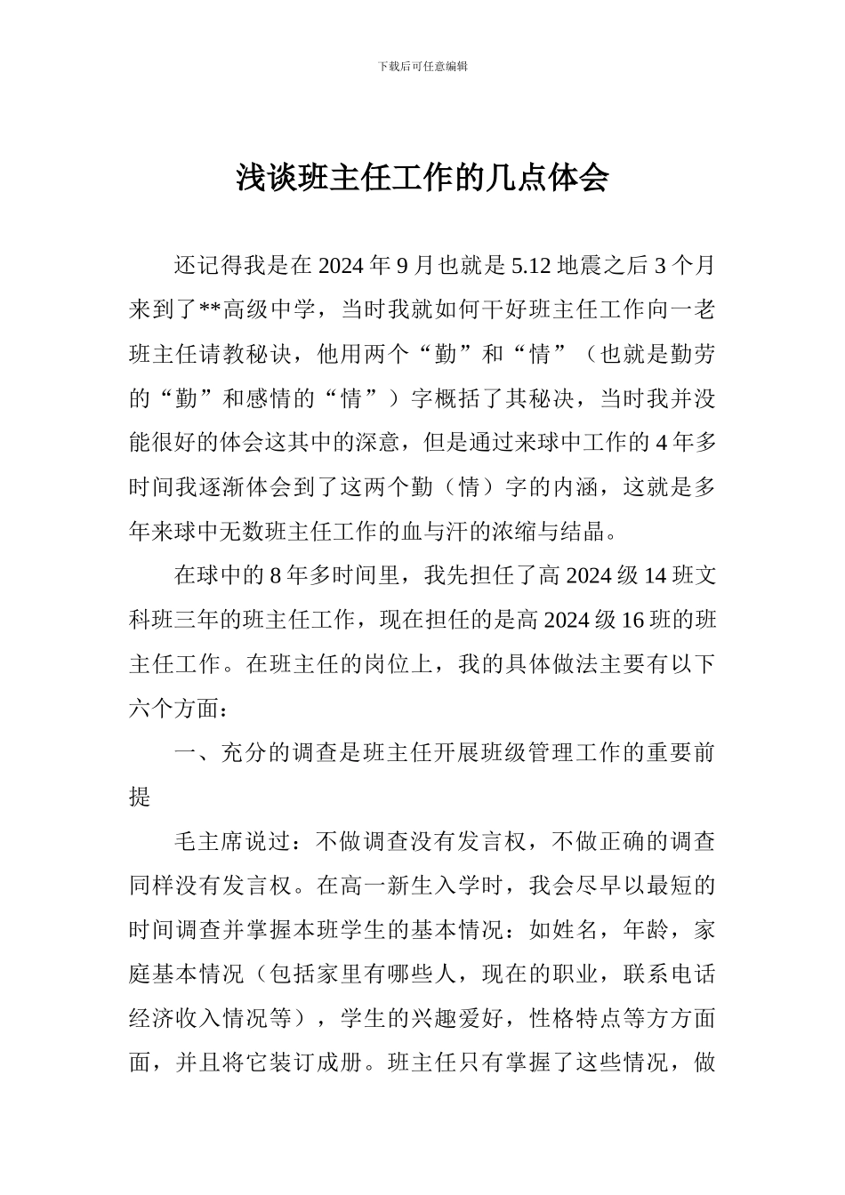 浅谈班主任工作的几点体会_第1页