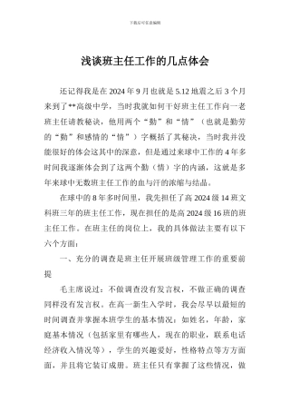 浅谈班主任工作的几点体会