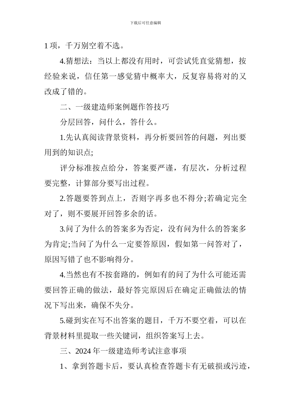 2024年一级建造师考试答题技巧待查收!_第2页
