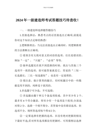 2024年一级建造师考试答题技巧待查收!
