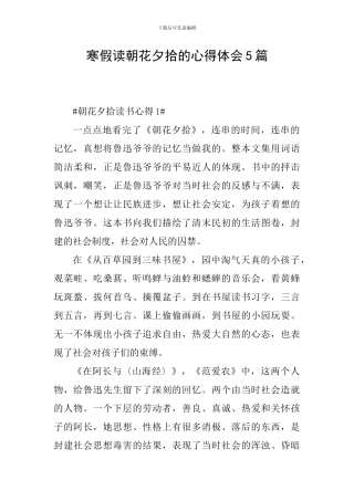 寒假读朝花夕拾的心得体会5篇