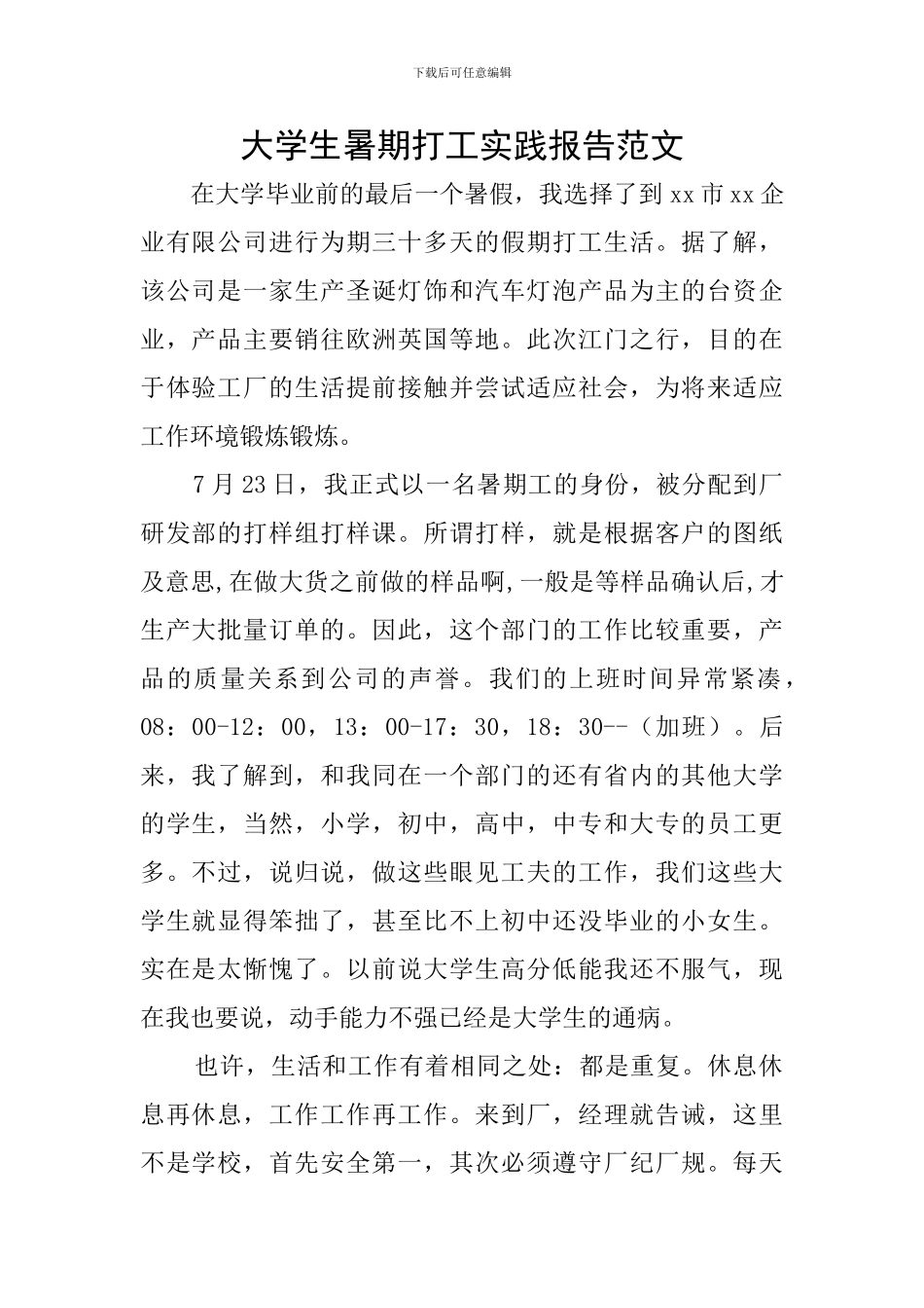 大学生暑期打工实践报告范文_第1页