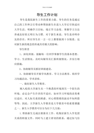 导生工作计划