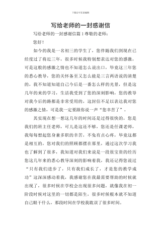写给老师的一封感谢信