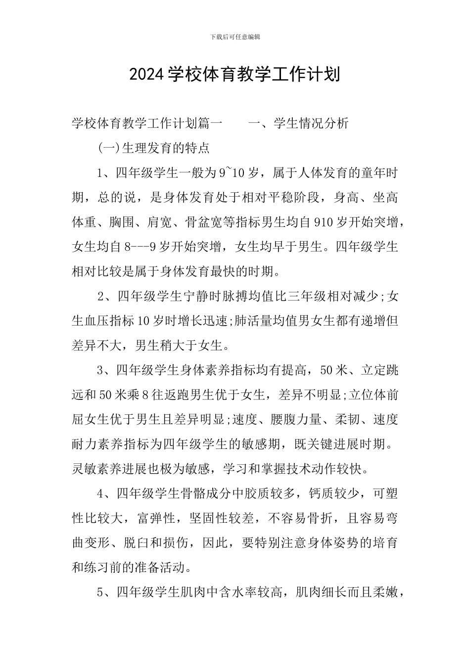 2024学校体育教学工作计划_第1页