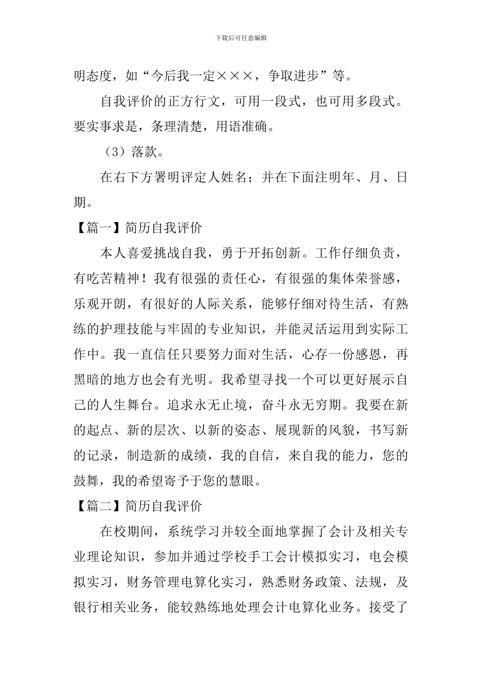 简历自我评价怎么写【10篇】_第2页