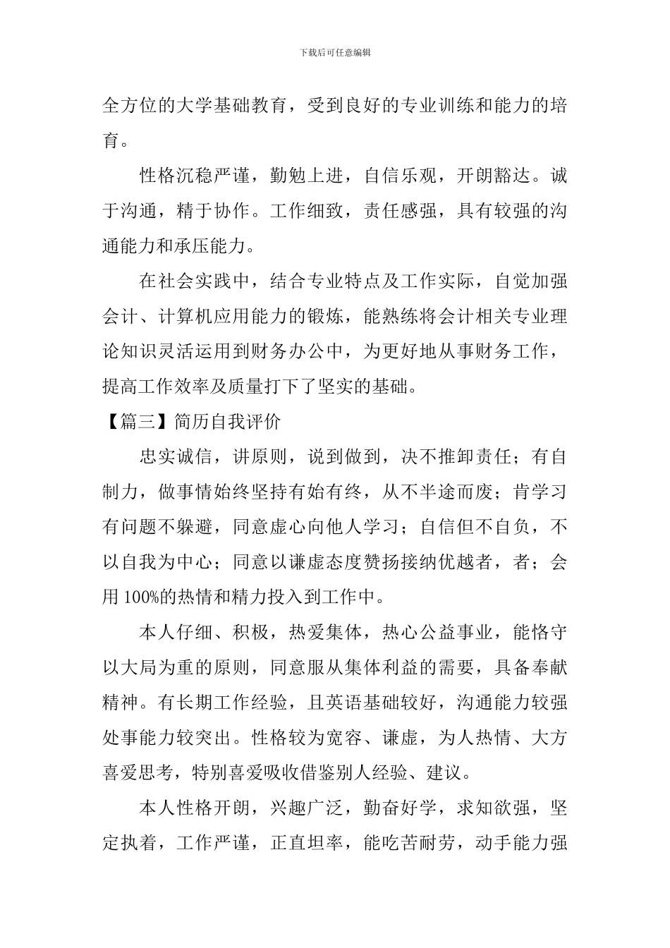 简历自我评价怎么写【10篇】_第3页