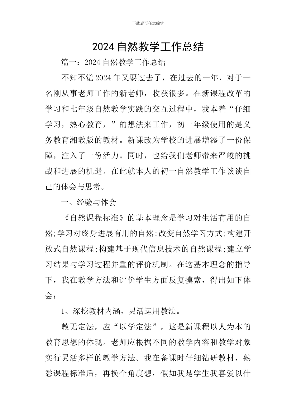 2024自然教学工作总结_第1页