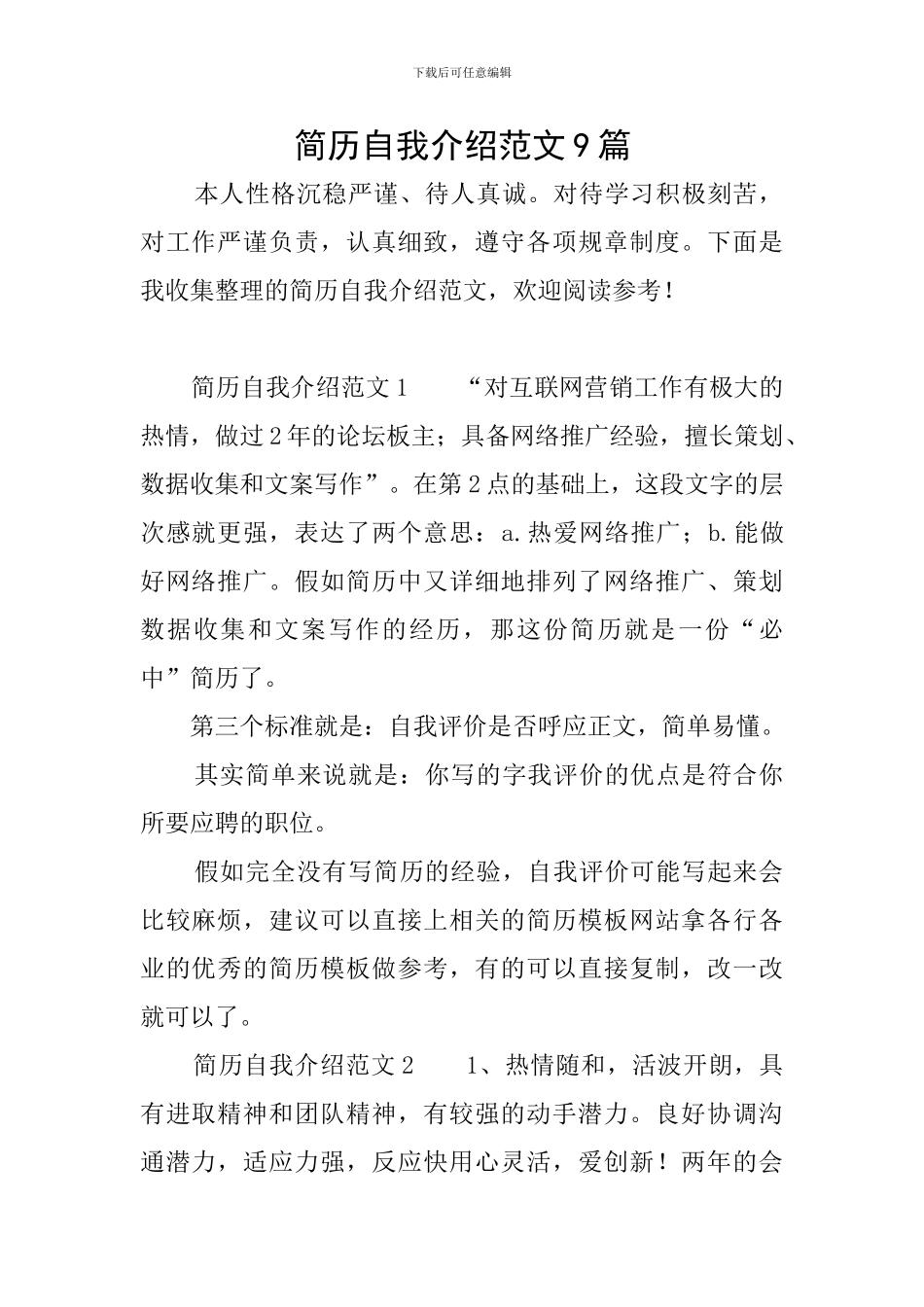 简历自我介绍范文9篇-自我介绍简历范文_第1页