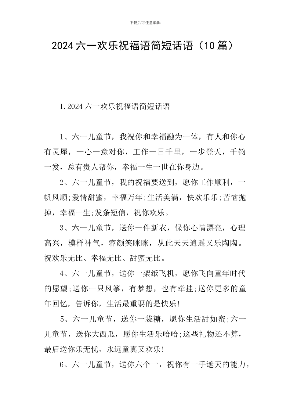 2024六一快乐祝福语简短话语_第1页
