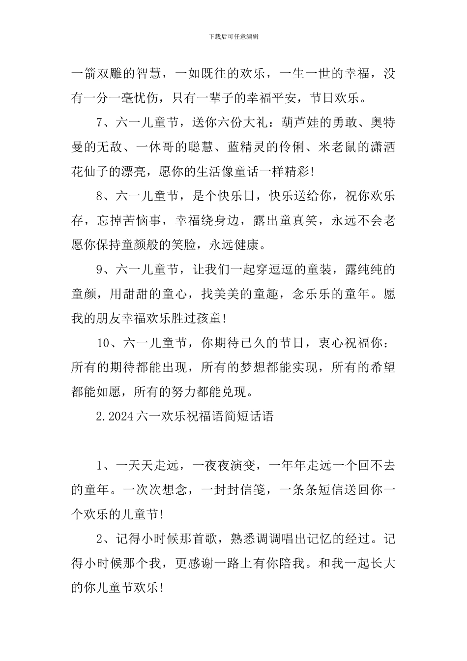 2024六一快乐祝福语简短话语_第2页