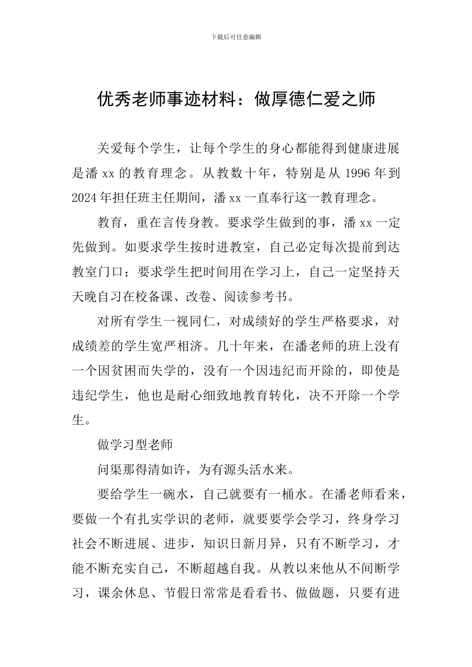 优秀教师事迹材料：做厚德仁爱之师_第1页