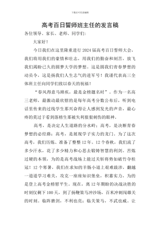 高考百日誓师班主任的发言稿