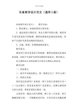 灰雀教学设计范文