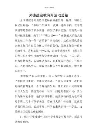 师德建设教育月活动总结