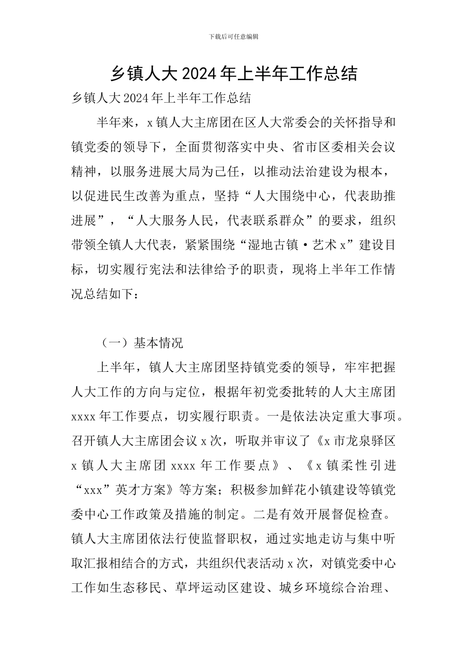 乡镇人大2024年上半年工作总结_第1页