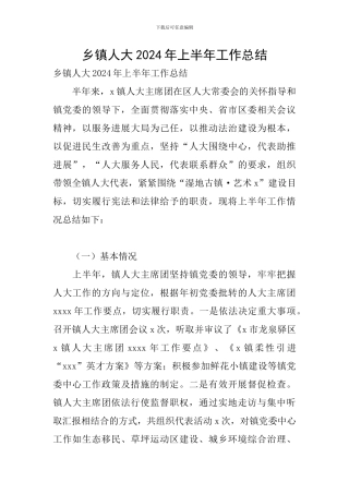 乡镇人大2024年上半年工作总结