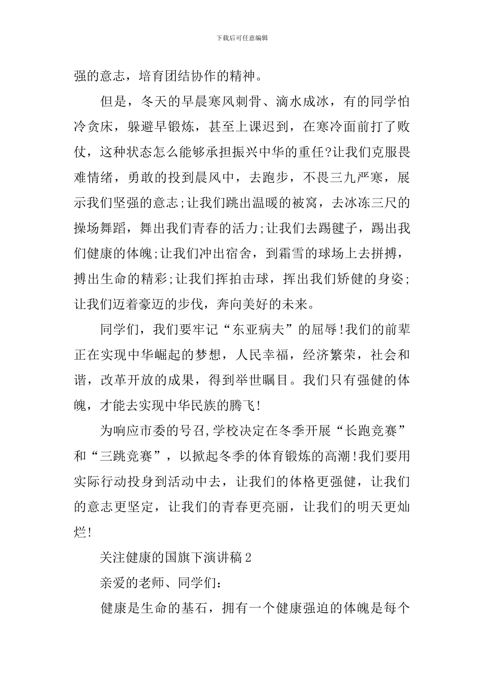 关注健康的国旗下演讲稿_第2页