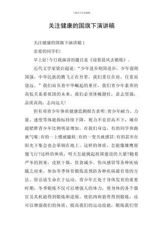 关注健康的国旗下演讲稿