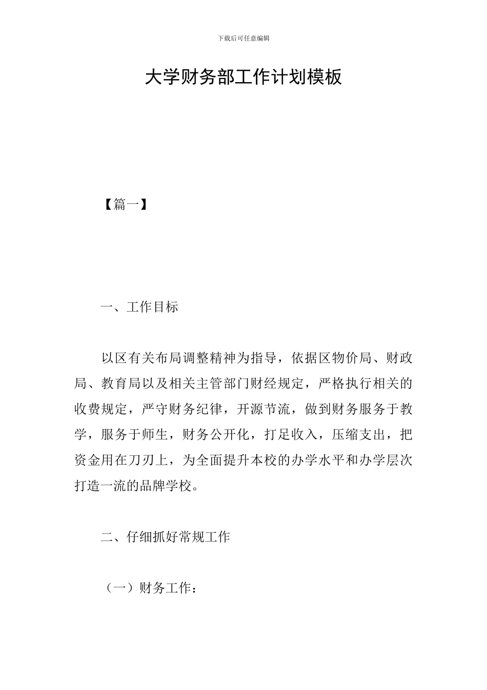 大学财务部工作计划模板_第1页
