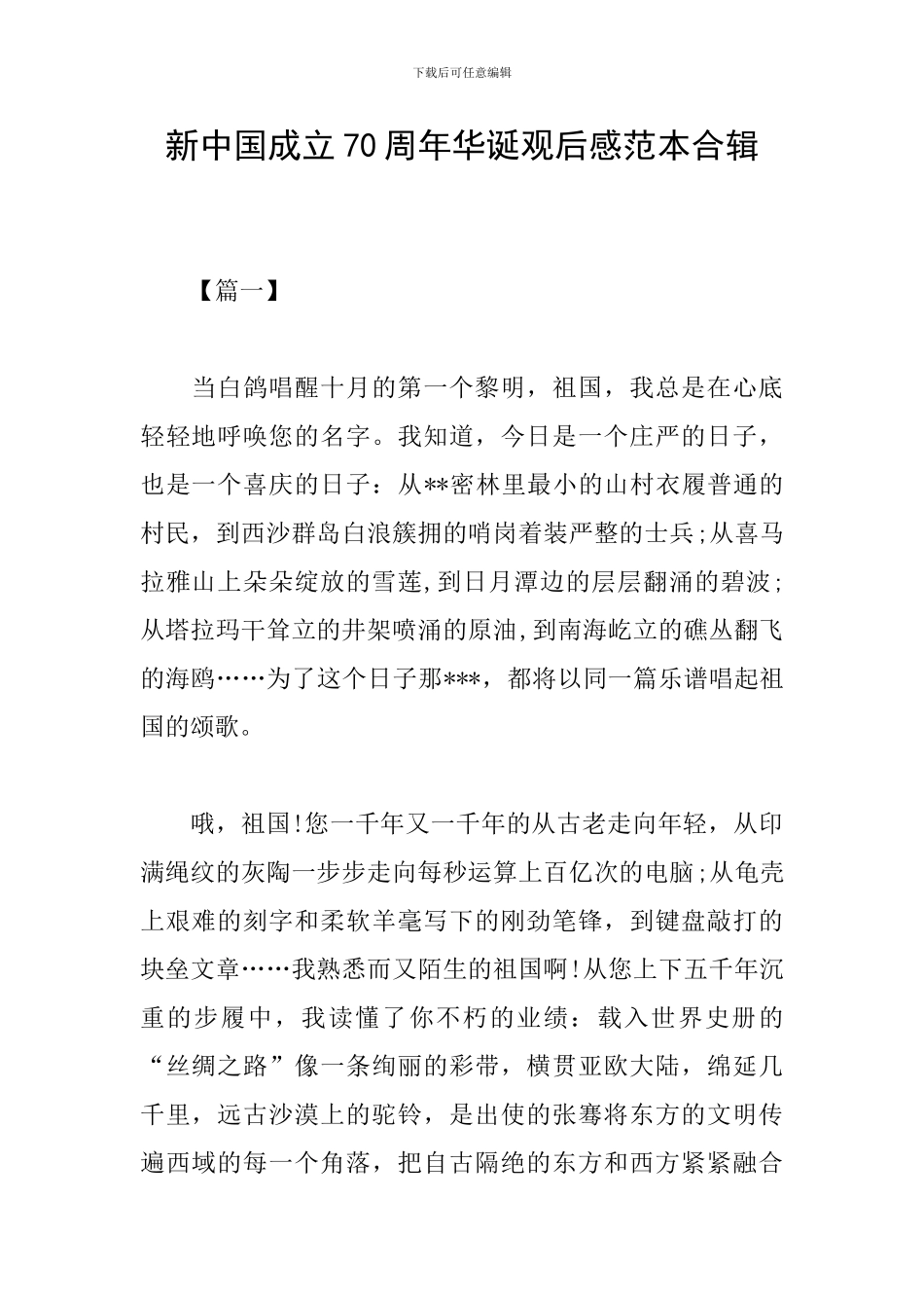 新中国成立70周年华诞观后感范本合辑_第1页