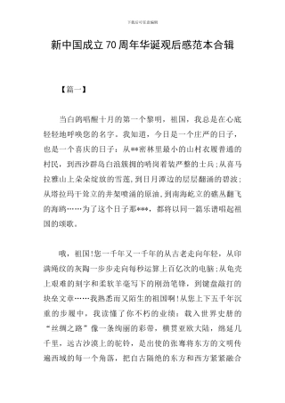 新中国成立70周年华诞观后感范本合辑