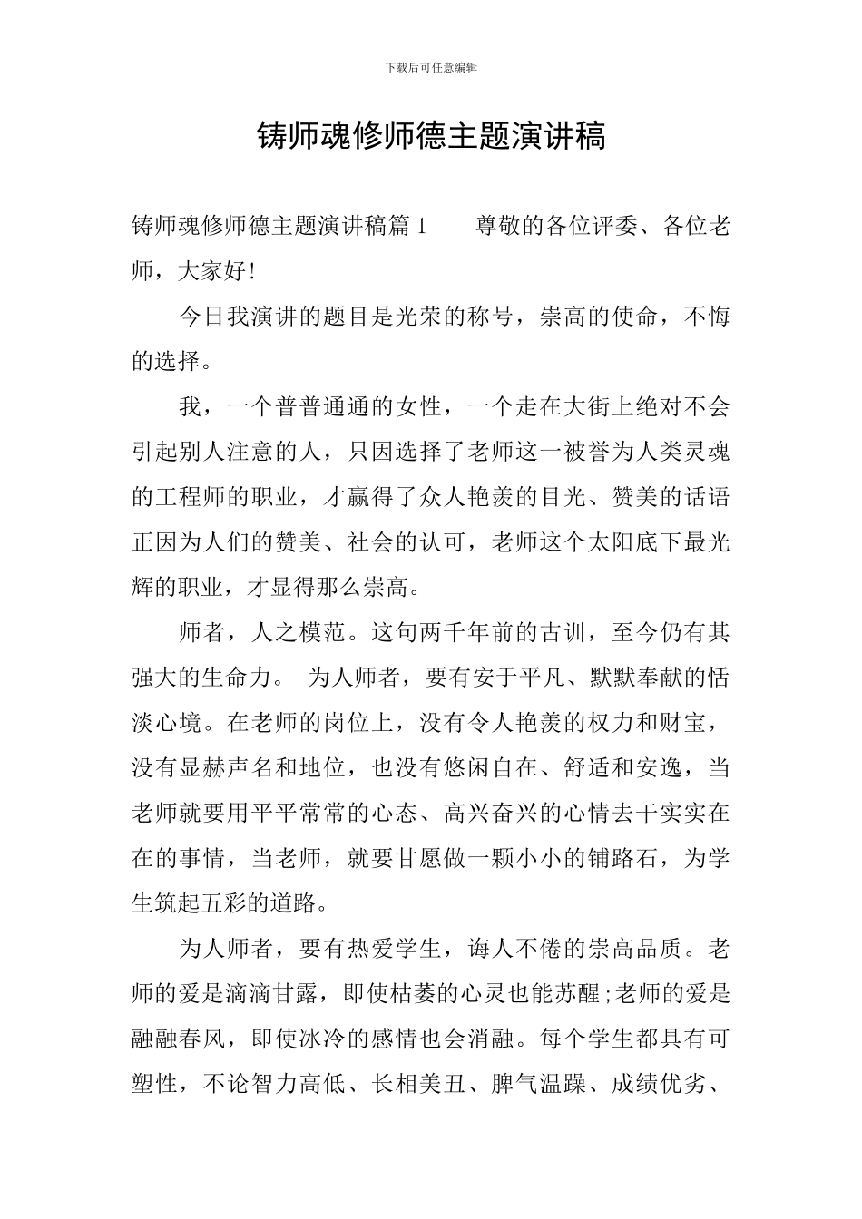 铸师魂修师德主题演讲稿_第1页