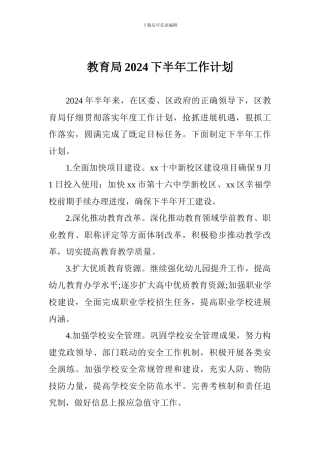 教育局2024下半年工作计划