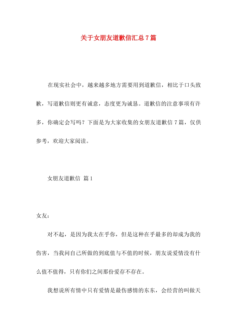 女朋友道歉信汇总7篇_第1页