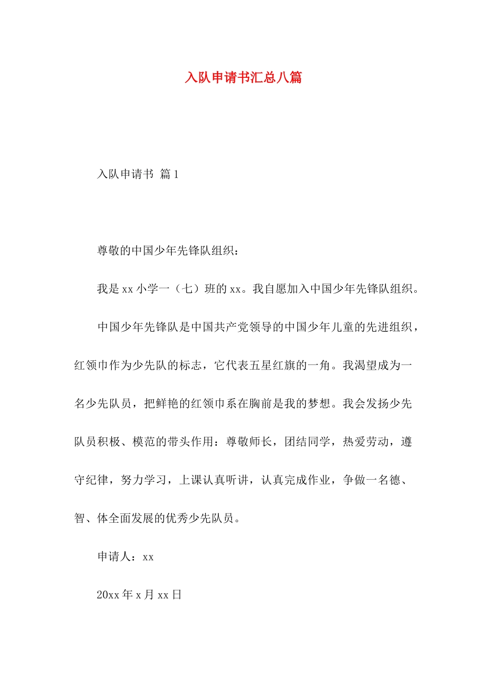 入队申请书汇总八篇_第1页