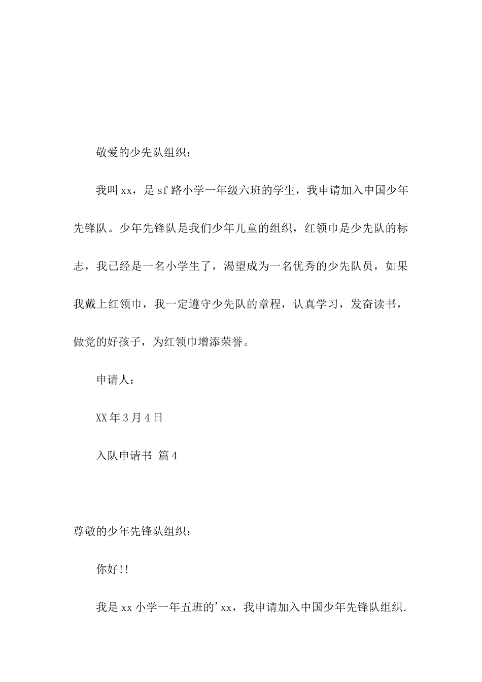 入队申请书汇总八篇_第3页