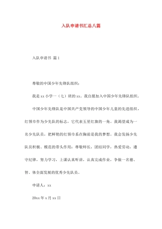 入队申请书汇总八篇