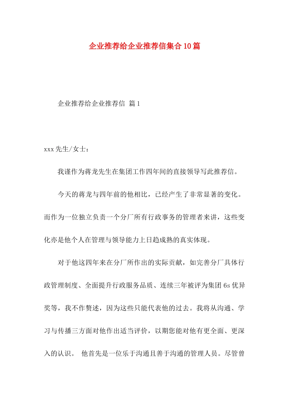 企业推荐给企业推荐信集合10篇_第1页