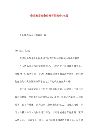 企业推荐给企业推荐信集合10篇